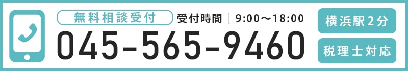 無料相談はこちらをタップ!電話番号:045-565-9460